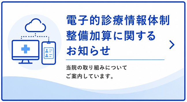 電子的診療情報体制整備加算に関するお知らせ