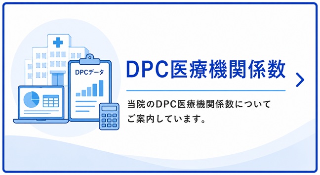 DPC医療機関係数