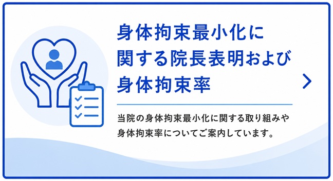 身体拘束最小化に関する院長表明および身体拘束率