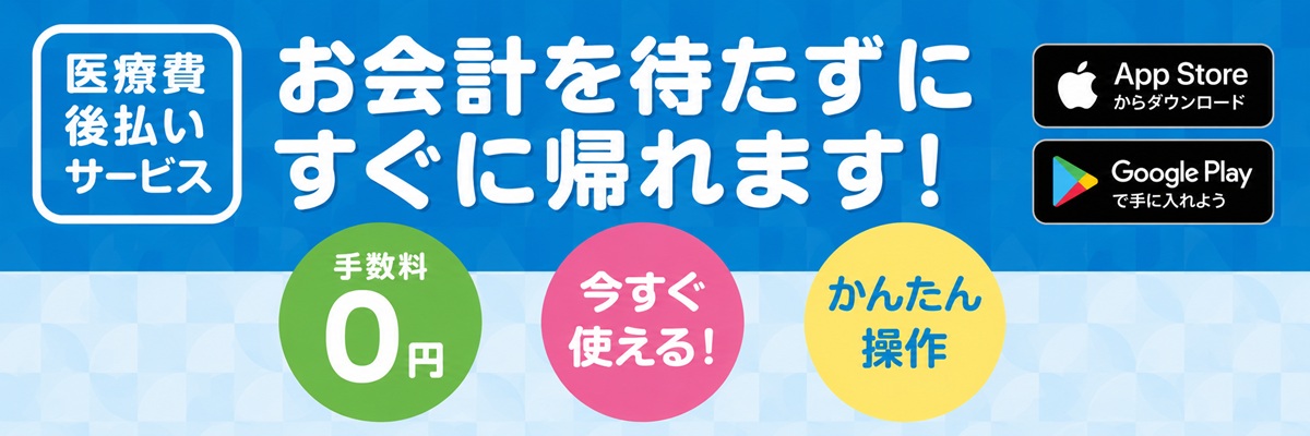 医療費あと払いサービスのご案内